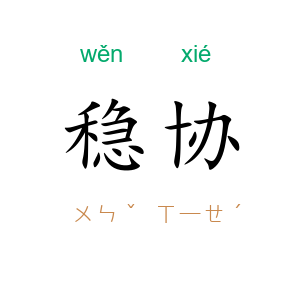 稳协