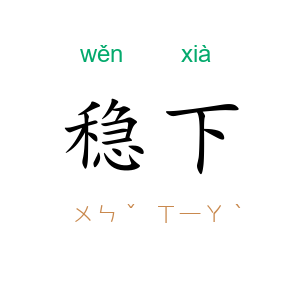 稳下