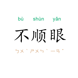 不顺眼