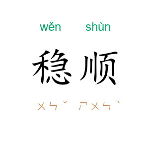 稳顺