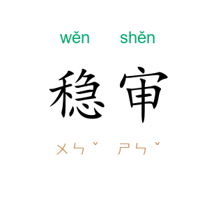 稳审