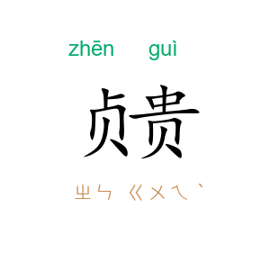 贞贵