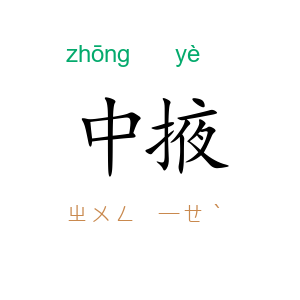中掖