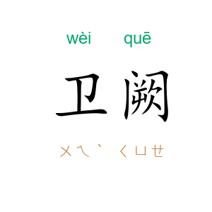 卫阙