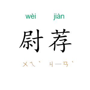 尉荐