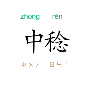 中稔