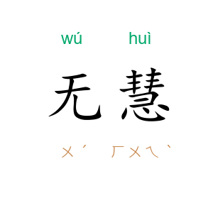 无慧