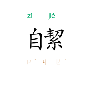 自絜