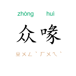 众喙