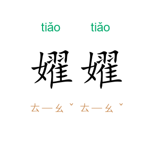 嬥嬥