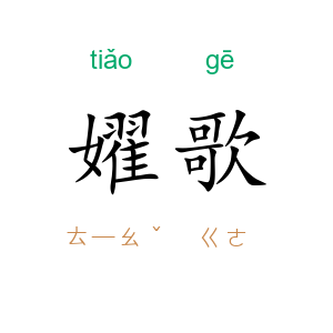 嬥歌