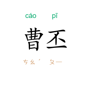 曹丕