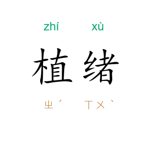 植绪