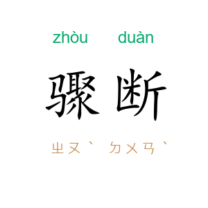 骤断