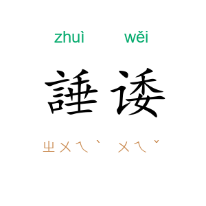 諈诿