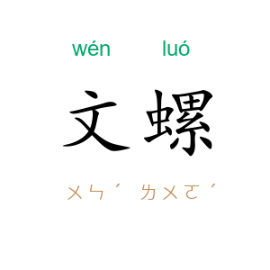 文螺