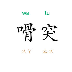 嗗突