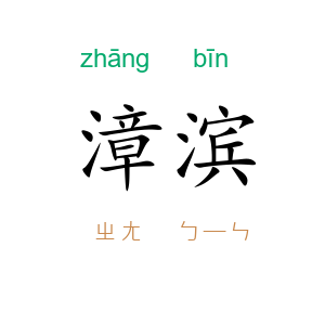 漳滨
