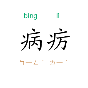 病疠