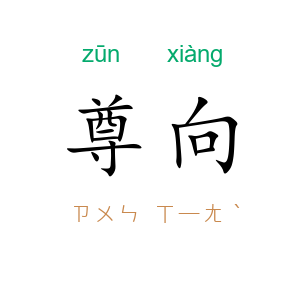 尊向