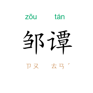 邹谭
