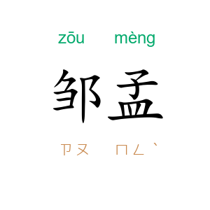 邹孟