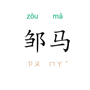 邹马