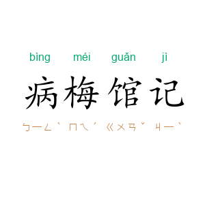 病梅馆记