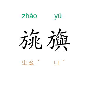 旐旟