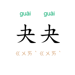 夬夬