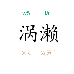 涡濑