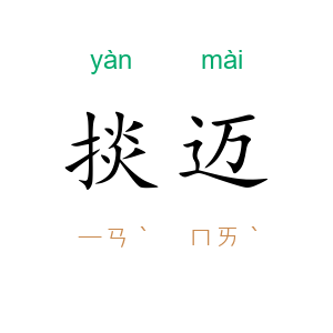 掞迈