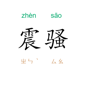 震骚