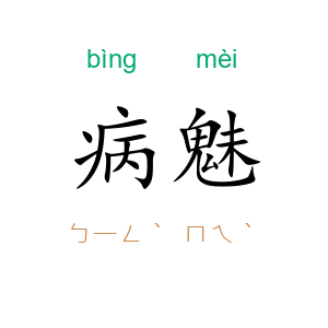 病魅