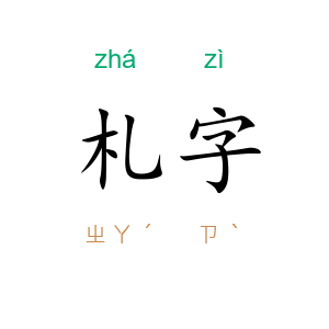 札字