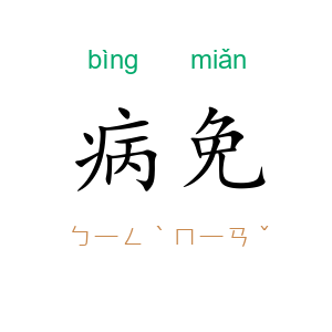 病免