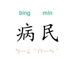 病民