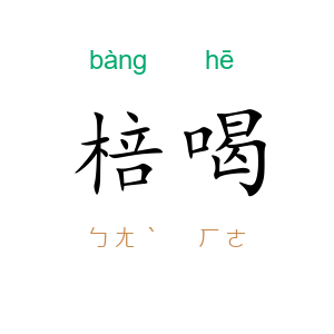棓喝