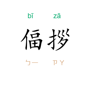 偪拶