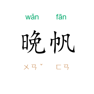 晩帆