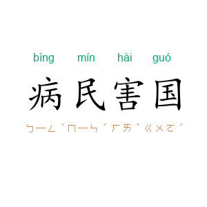 病民害国