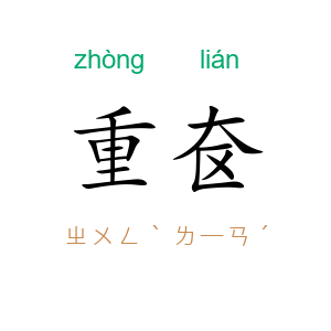 重奁