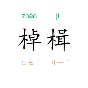棹楫