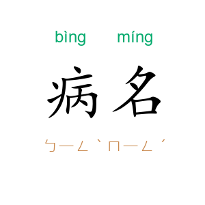 病名