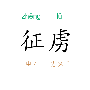征虏