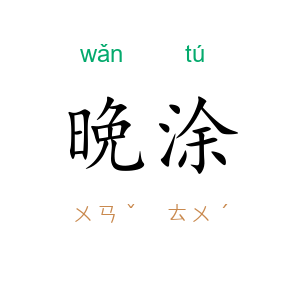 晩涂