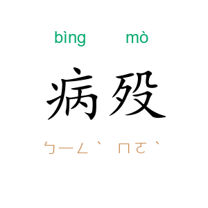 病殁