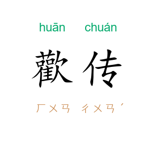 歡传