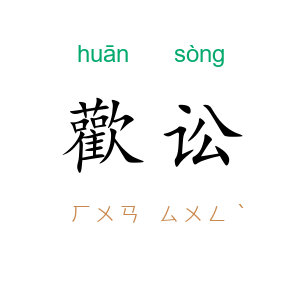 歡讼