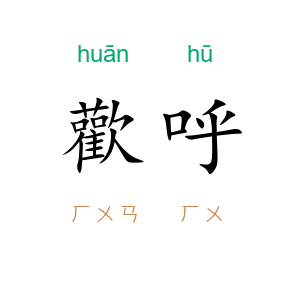 歡呼